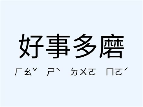 好事多磨意思|好事多磨的解释